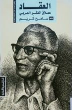 كتاب العقاد عملاق الفكر العربي