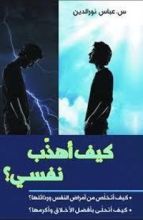 كتاب كيف أهذب نفسي؟