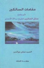 كتاب مقامات السالكين