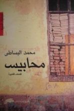 كتاب محابيس