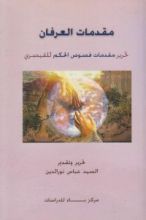 كتاب مقدمات العرفان