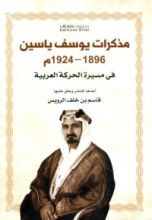 كتاب مذكرات يوسف ياسين 1896-1924م في مسيرة الحركة العربية