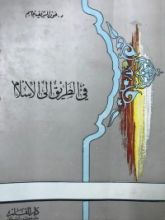 كتاب في الطريق إلى الإسلام