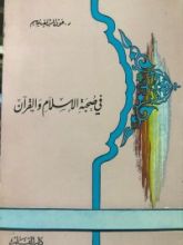 كتاب في صحبة الإسلام والقرآن