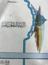 كتاب الرسالة الخاتمة