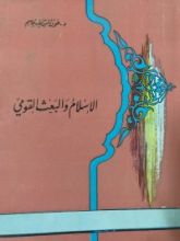 كتاب الإسلام و البعث القومي