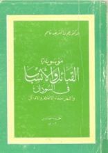 كتاب موسوعة القبائل والأنساب في السودان وأشهر أسماء الأعلام والأماكن