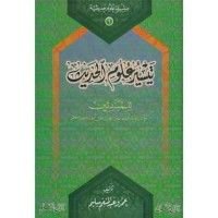 كتاب تيسير علوم الحديث للمبتدئين