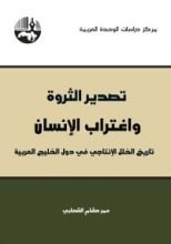 كتاب تصدير الثروة واغتراب الإنسان