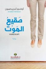 رواية ‫صقيع الموت ‬
