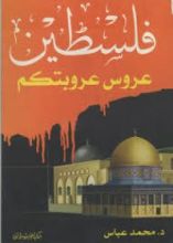 كتاب فلسطين عروس عروبتكم