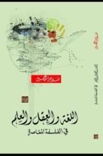 كتاب اللغة والعقل والعلم في الفلسفة المعاصرة