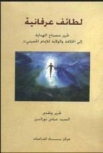 كتاب لطائف عرفانية