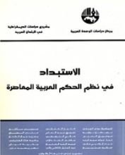 كتاب ‫الاستبداد في نظم الحكم العربية المعاصرة ‬