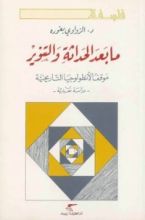 كتاب ما بعد الحداثة والتنوير