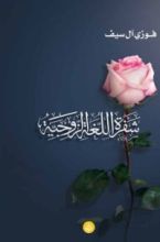 كتاب شفرة اللغة الزوجية