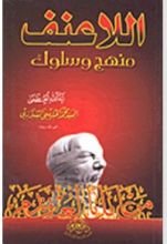 كتاب اللاعنف منهج وسلوك
