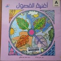 كتاب أغنية الفصول