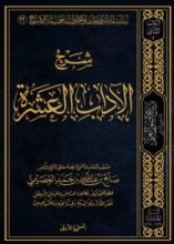 كتاب شرح الآداب العشرة