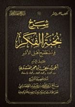 كتاب شرح نخبة الفكر في مصطلح أهل الأثر