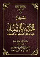 كتاب شرح الخلاصة الحسناء في أذكار الصباح والمساء