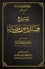 كتاب شرح فضائل شهر رمضان