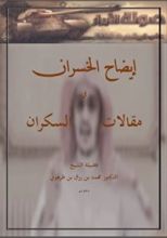 كتاب إيضاح الخسران في مقالات السكران