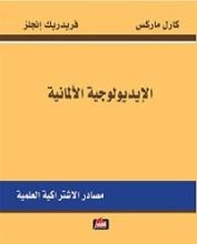 كتاب ‫الإيديولوجية الألمانية؛ مصادر الاشتراكية العلمية‬