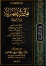 كتاب الخطب المنبرية