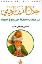 كتاب جلال الدين الرومي: من متاهات الحقيقة حتى بلوغ الجوزاء