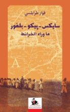 كتاب سايكس - بيكو - بلفور ما وراء الخرائط