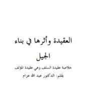 كتاب العقيدة وأثرها في بناء الجيل