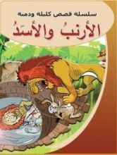 كتاب الأرنب و الأسد