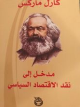 كتاب مدخل الى نقد الاقتصاد السياسي