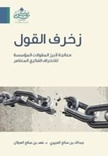 كتاب زخرف القول