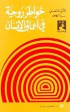 كتاب ‫خواطر روحية في اعماق الانسان‬