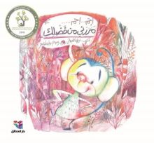 كتاب إحم... إحم... مررني من فضلك