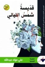 كتاب قديسة شمس الليالي