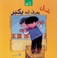 كتاب غسان يعرف أنه يكبر