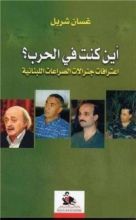 كتاب أين كنت في حرب لبنان