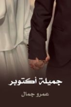 رواية جميلة اكتوبر