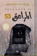 كتاب المراهق 53