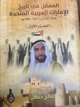 كتاب المفصل في تاريخ الامارات العربية المتحدة ج١