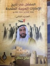 كتاب المفصل في تاريخ الامارات العربية المتحدة ج٢