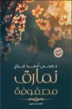 كتاب نمارق مصفوفة