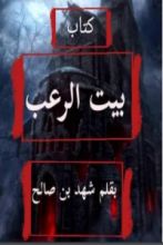 كتاب بيت الرعب