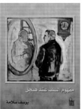 كتاب مفهوم السلب عند هيجل