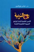كتاب روح التربية