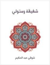 كتاب شفيقة ومتولي