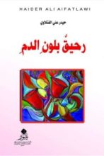 كتاب رحيق بلون الدم